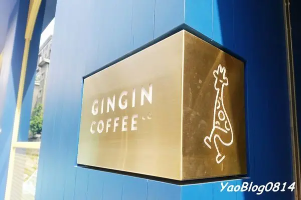 【台北中正│食記】GinGin Coffee Company＊忠孝新生站附近的簡單輕食與特色飲品