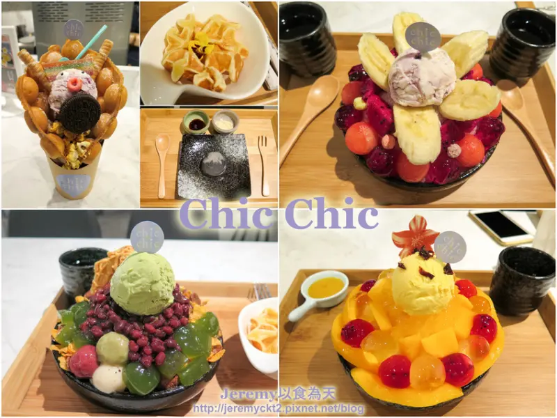 [食記][新北市][板橋區] Chic Chic -- 清新質感優的日式風格冰店