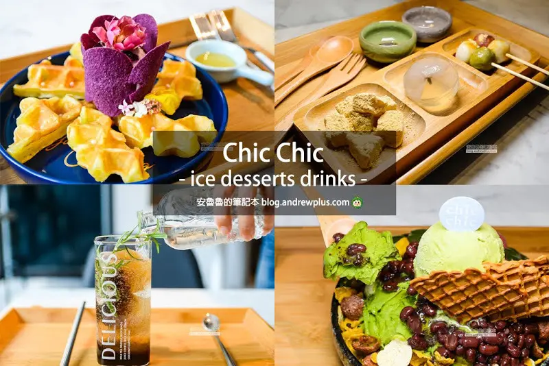 chic chic-點心精緻,飲品有創意,小清新風格的板橋冰品下午茶咖啡廳