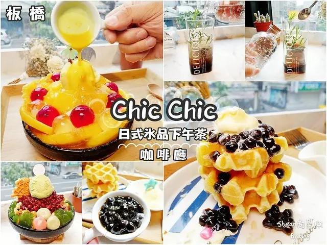 板橋最美日式冰品下午茶【Chic Chic】抹茶、麻糬、珍珠、芒果控齊朝聖！日式氣質格調裝潢、雪花冰咖啡廳複合式唯美IG打卡點。板橋冰品下午茶咖啡廳推薦。