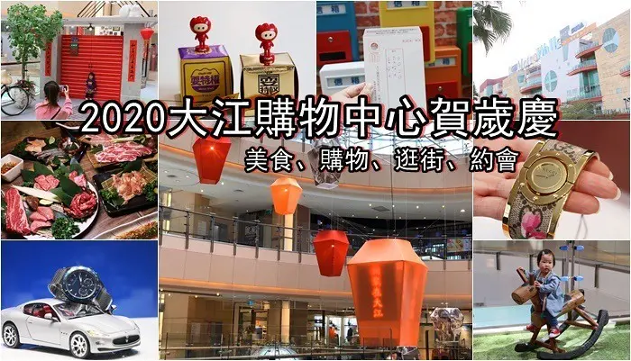 2020大江購物中心賀歲慶，超美天燈許願傳遞幸福，過年新衣禮物一次買齊，VIP活動及館內優惠大公開，全年免費停車！