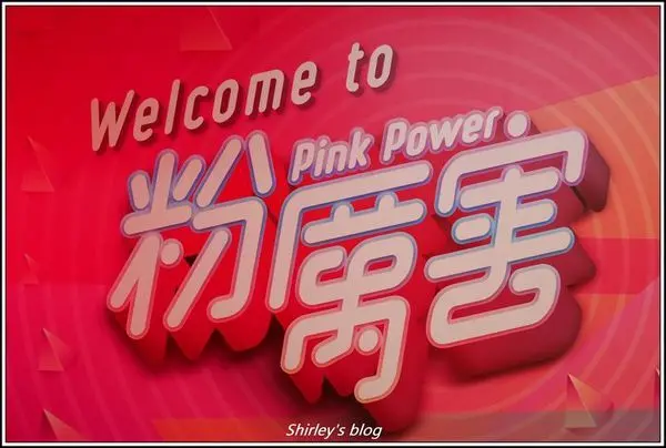 捷運小巨蛋站．粉厲害 Pink Power展覽(IG拍照熱點)