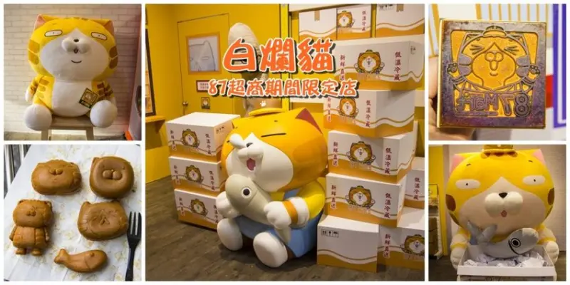【台北活動】白爛貓87超商期間限定店／華山免費活動～超過300種白爛貓限量商品，好逛好買好想剁手