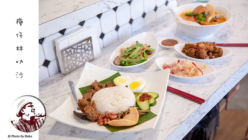 網美必去的東區馬來西亞料理-瘦仔林叻沙