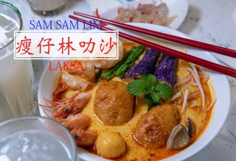 台北美食推薦》瘦仔林叻沙 - 道地平價的南洋風味 醇厚香濃好味道 - 時空幻境 凌雲江海清