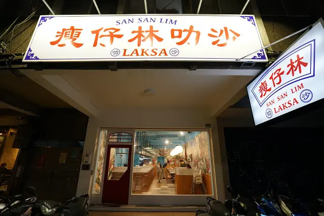 [食記] 瘦仔林叻沙。高CP值的馬來西亞風味料理。用料實在、香辣過癮、價格平實!(近忠孝復興、微風廣場)
