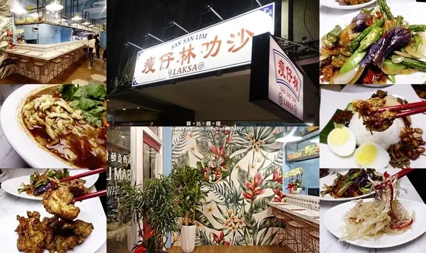 捷運忠孝復興站美食 瘦仔林叻沙laksa 來自馬來西亞料理主廚 享受道地南洋美食免出國 網美IG打卡新熱點！        
      
