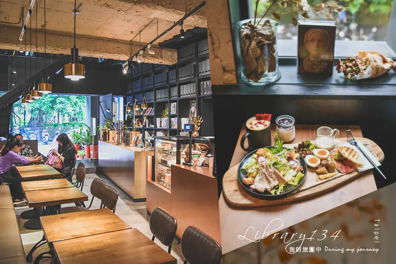 《台北中山》Library134 飄來咖啡香的設計風圖書館、不限時/有wifi