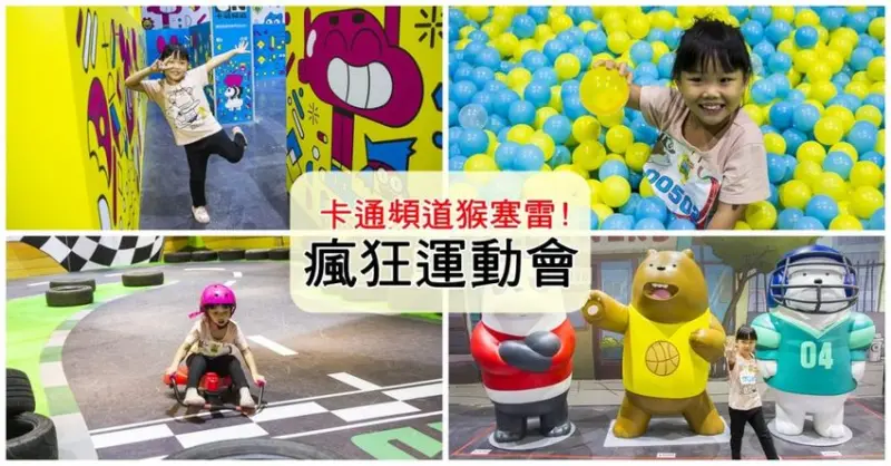 【展覽．台北】卡通頻道猴塞雷！瘋狂運動會～卡通頻道明星大集合，最無厘頭的運動賽事就在這裡