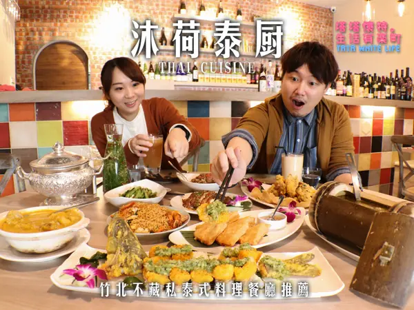 【新竹竹北美食】沐荷泰廚：超好吃泰式料理餐廳，不藏私推薦！泰國渡假氛圍用餐空間，獨家且可客製化的美味餐點，家庭聚餐與商務聚餐餐廳首選