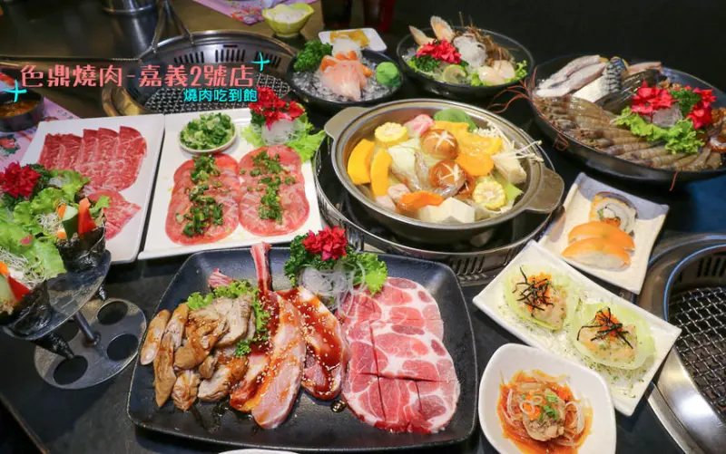 嘉義燒肉吃到飽|色鼎燒肉 嘉義店：燒肉.鍋物.生魚片.握壽司.日式料理.哈根達斯…任你吃~ 點好~點滿~一整桌超澎湃的 - 緹雅瑪 美食旅遊趣