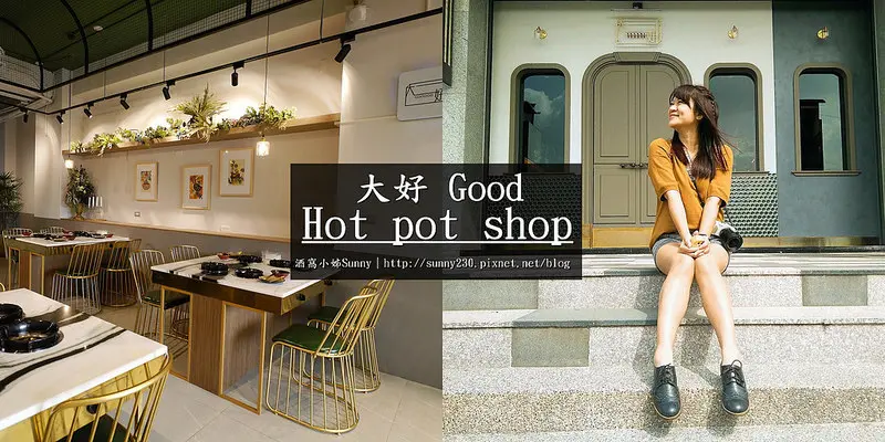 嘉義新人氣文青風火鍋店｜當<大好>精緻肉品遇到濃郁奶茶鍋，Is Gooood大好冷藏熟成肉火鍋專門