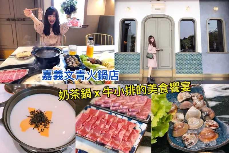 【嘉義美食。大好冷藏熟成肉火鍋專門】肉質無敵的文青火鍋店，用奶茶鍋煮的牛小排吃一次就念念不忘 - Fun閃情旅