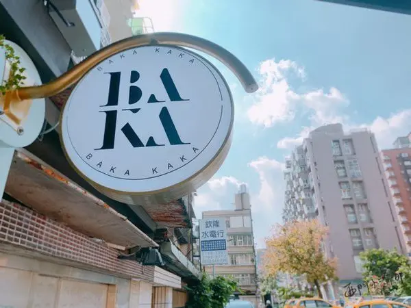 【台北美食】內湖區◎BAKA KAKA早午餐，裝潢超美的內湖巷弄美食，新鮮麵包出爐、精緻甜點製作都在這。