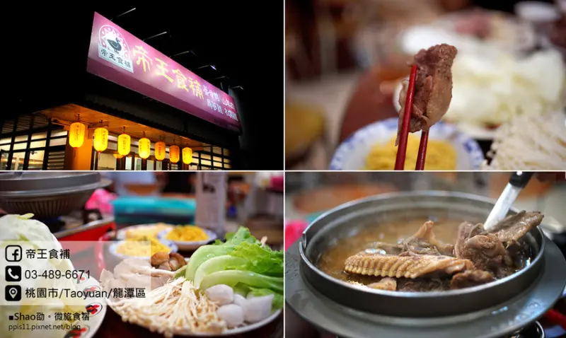 桃園薑母鴨養生鍋物—龍潭【帝王食補】。冬令進補的好選擇。寒天就是要來上一碗暖呼呼的湯~