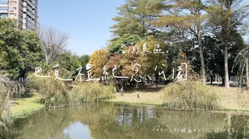 [旅] 台南東區/散步遛小孩好去處-巴克禮紀念公園