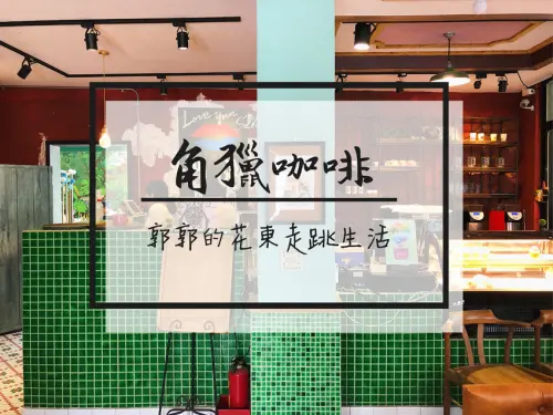 【台東市區】角獵咖啡Open Season~鬧區巷弄中的隱藏版親子餐廳