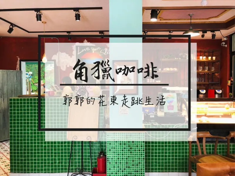 【台東市區】角獵咖啡Open Season~鬧區巷弄中的隱藏版親子餐廳