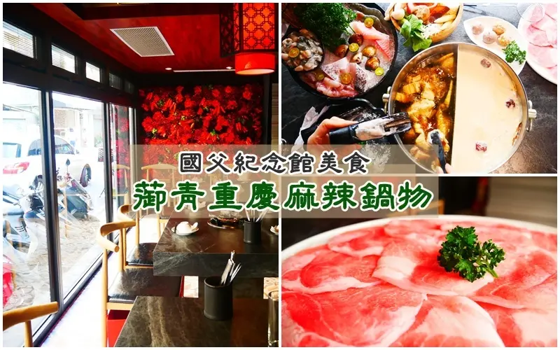 台北鍋物 ▏蓹青重慶麻辣鍋物。青花椒麻辣湯底 獨特綠色湯頭辣爆你的味蕾。吃麻辣鍋也有火紅花牆 讓你拍不膩。國父紀念館站 / 麻辣火鍋推薦