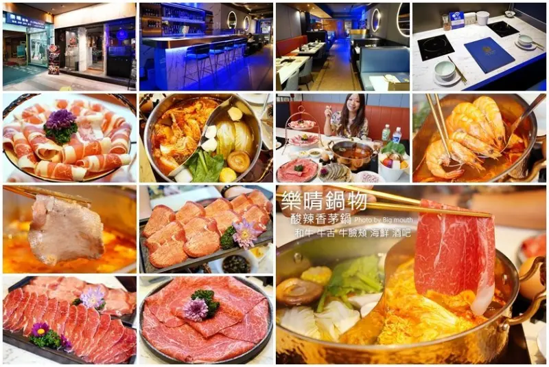【台北中山國小火鍋】樂晴鍋物．巧克力和牛、海鮮、酒吧、健康鍋物!