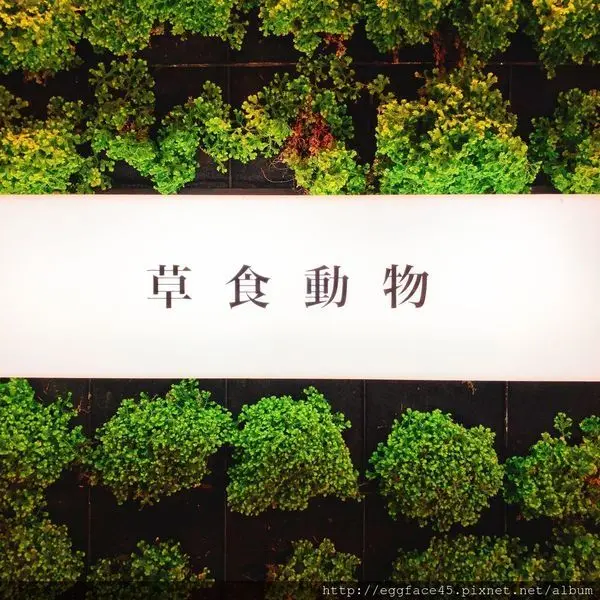 [台北美食] 時尚素食餐廳 「Herbivore 草食動物」吃了好健康   #信義區  #新光三越A4