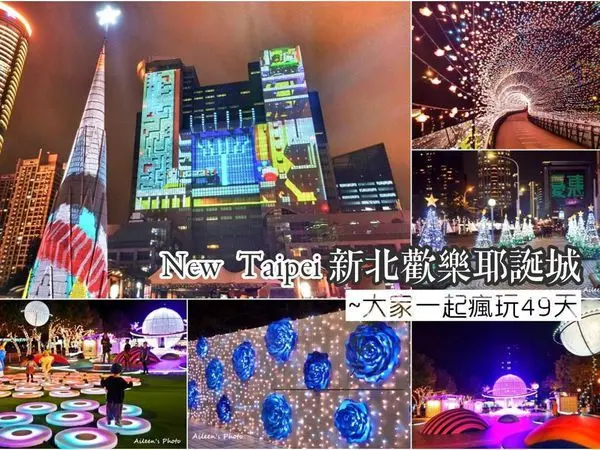 [新北] 這次要連續瘋玩46天,2018年新北市歡樂耶誕城來啦！！