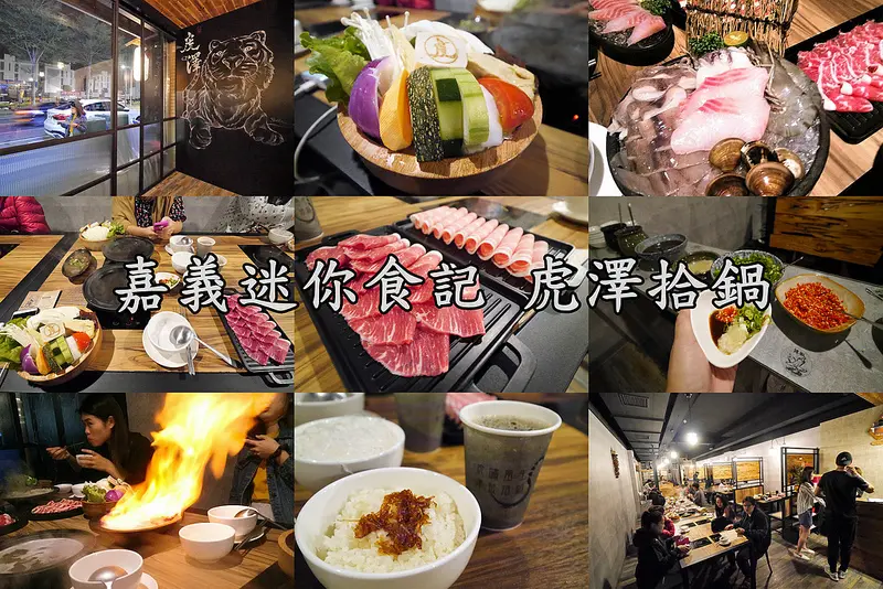 嘉義火鍋迷你食記｜別人是霧裡看花,我們是霧裡吃鍋!嗨~虎澤拾鍋(內附迷霧影片)