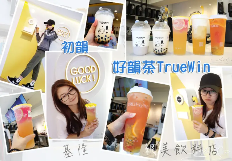 【基隆  仁愛】初韻-好韻茶TrueWin ➤ 基隆網美飲料店～IG打卡新景點～貼心溫暖的問候！現泡手搖飲～近基隆廟口夜市～