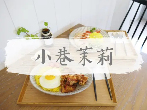 FOOD｜花蓮市區—小巷茉莉 MÔLi Café｜茉莉般清新迷人的文青小店｜花蓮文創園區、花蓮鐵道徒步區