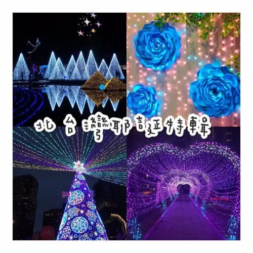 【2018北台灣耶誕特輯】台北新北宜蘭礁溪/浪漫耶誕氛圍/聖誕節約會景點