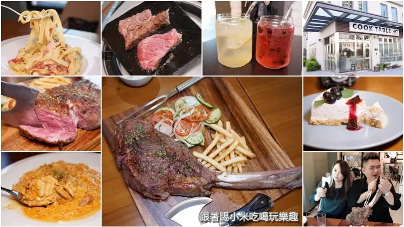 Cook.Table料理桌日式洋食館。全天候供餐義式料理隱藏著超大支戰斧牛排的專業低溫烹調美味--踢小米食記