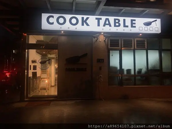 《食記》Cooktable*日式洋食館*竹北美食*喜來登商圈*日式咖哩飯*義式料理*親子餐廳*美食R*(已歇業)