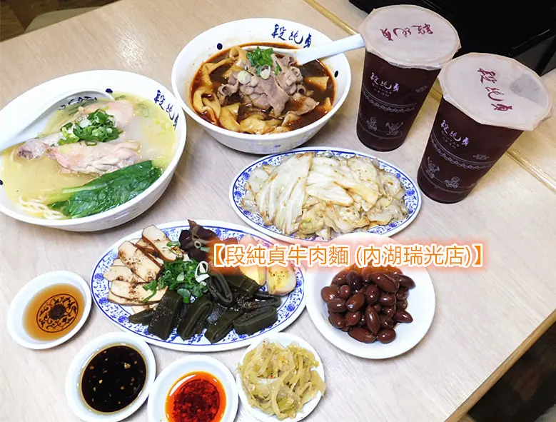 「內湖美食/牛肉麵」【段純貞牛肉麵 (內湖瑞光店)】環境優雅滿分，挾「獨門23香」經過18個小時熬燉的牛肉湯底，「以香傳香」的氣勢登場，人員服務熱忱尚有進步空間！
