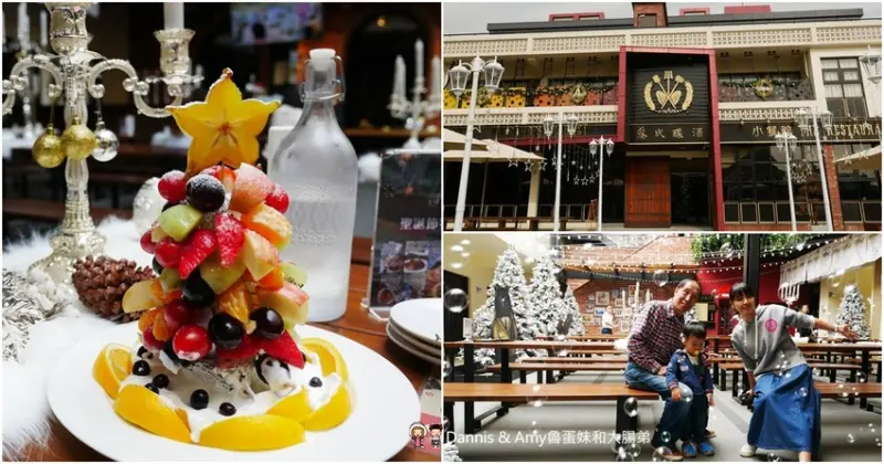 《南投釀酒廠景點》蔡氏釀酒精釀酒廠。隱身草屯的絕美觀光工廠。不出國也能欣賞歐洲景緻品嚐精釀美酒享受聖誕大餐｜（影片） - Dannis & Amy魯蛋妹和大腸弟