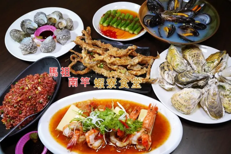 馬祖南竿美食 蝦寮食堂 隱藏版菜色驚喜不斷 來這裡吃飯像等開獎