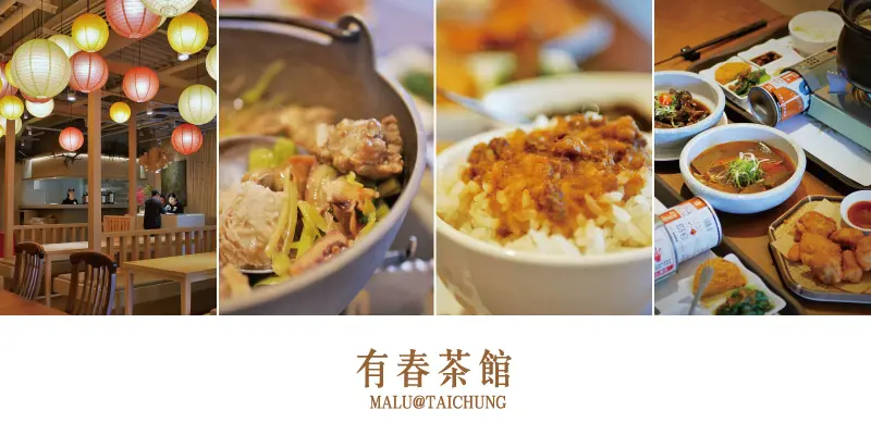 《台中南屯》超接地氣能夠吃到台灣傳統手路菜的有春茶館(大墩店)