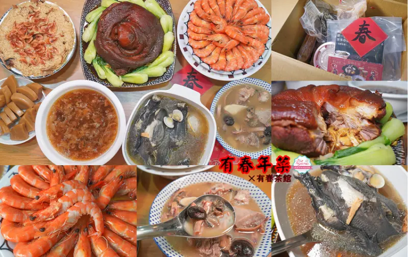 2020年菜推薦|有春年菜&有春茶館預購年菜套組，開跑囉！！ - 緹雅瑪 美食旅遊趣