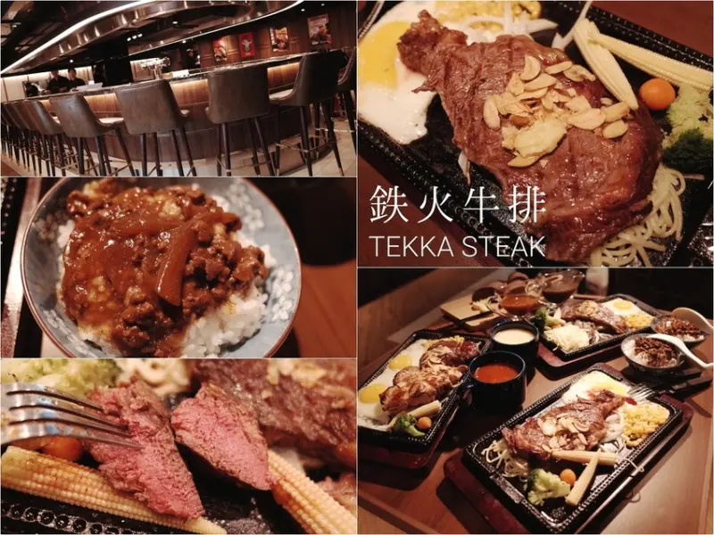 ｜關於美食（台北東區 x 鉄火牛排 TEKKA STEAK）｜禾乃氏口袋食堂分享日誌－樂軒都會型輕消費新品牌，嚴選世界牛排大賽金牌菲力，健身者特製高蛋白質套餐，懷舊風備長炭鐵板立食牛排。