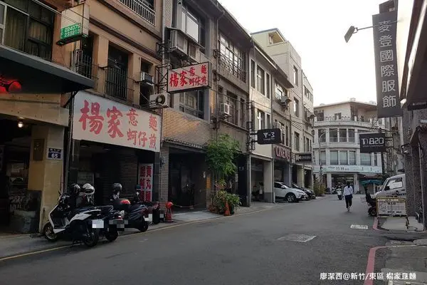 潔西麻的美食日記─【新竹/東區】南門綜合醫院附近的巷弄古早味美食銅板價小吃麵店>楊家意麵