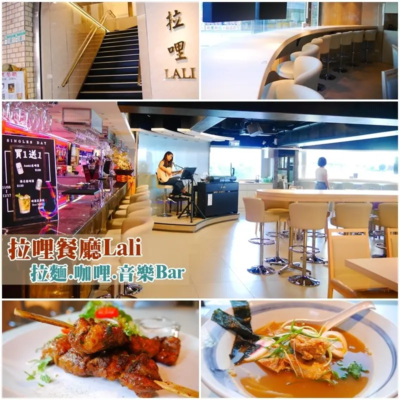 【永和美食】拉哩餐廳Lali 拉麵.咖哩.音樂Bar。獨特風味拉麵與咖哩結合的特色音樂餐廳。聽音樂、嚐美食超愜意。樂華夜市旁 / 頂溪捷運站