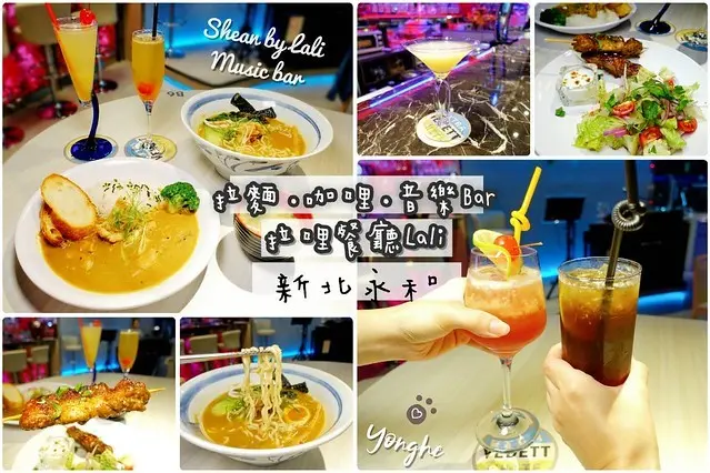 永和拉麵咖哩【拉哩餐廳Lali 拉麵.咖哩.音樂Bar】音樂酒吧與咖哩、拉麵料理的結合，每日有專業駐唱歌手、各式調酒與下酒菜，享用美食與聽歌的好去處！