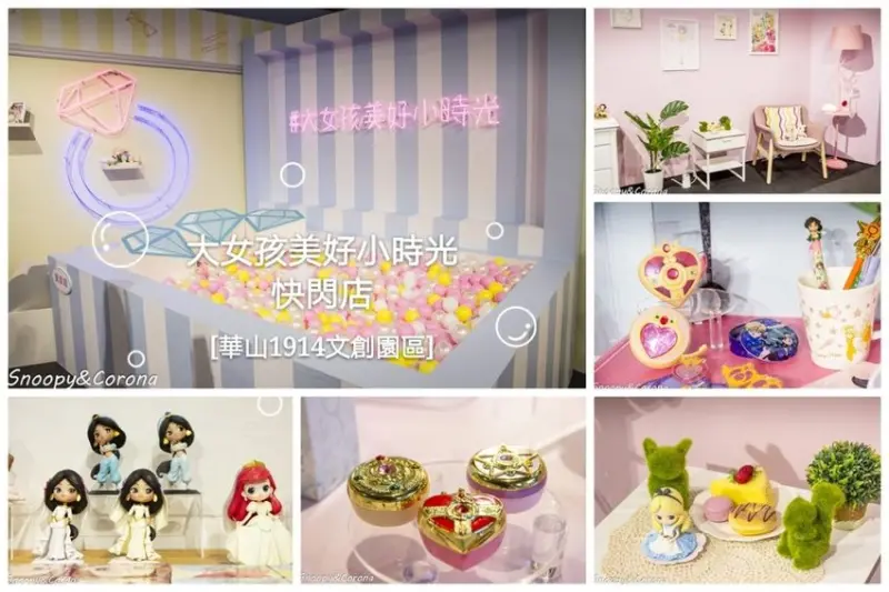 【活動．台北】大女孩美好小時光台灣限定快閃店～動漫角色週邊、美美情境拍照區，華山免費活動