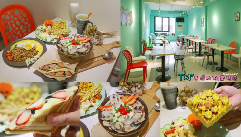 台南熱壓吐司|T&F手作吐司崇明店：不只有超狂吐司，爆多料海鮮粥、特製打拋豬起司飯~熱賣中 - 緹雅瑪 美食旅遊趣
