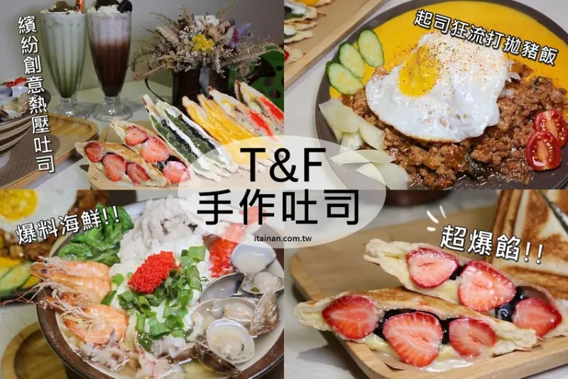 台南美食｜T&F手作吐司-崇明店~不只有爆餡熱壓吐司，還有限量超狂爆料海鮮鍋燒意麵!!早午餐、午食、下午茶新選擇! - 台南好Food遊