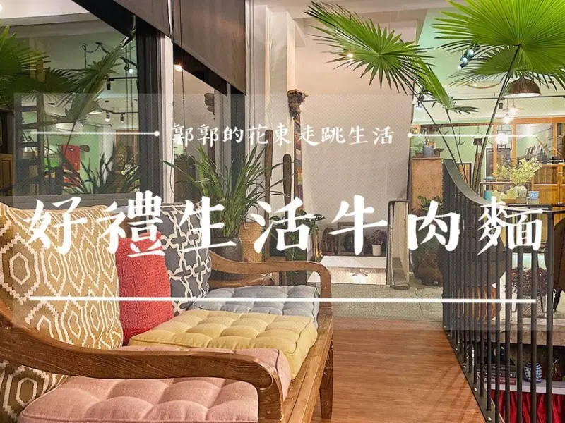 【花蓮市區】好禮生活設計館┃花蓮文創園區巷弄內的牛肉麵私廚,藝文空間┃ - / 郭郭的花東走跳生活 /