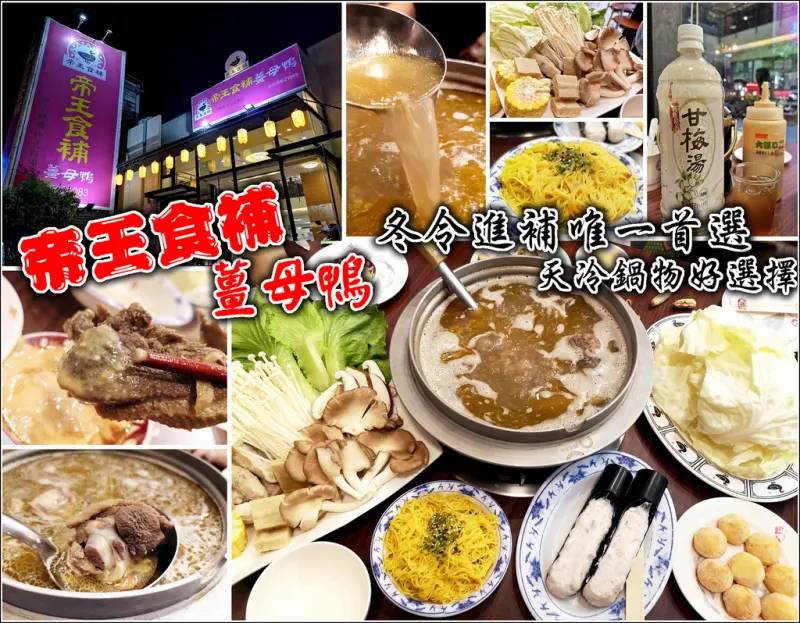 【新竹縣薑母鴨】帝王食補養生鍋物(竹北自強店)，時序漸涼，冬令進補的好時機，老薑、麻油、米酒的完美比例搭配紅面番公鴨，暖你身體的胃，去你身體的寒，一起來補冬
