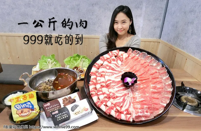 台中火鍋推薦【瀧厚鍋物】一公斤多的平價高級超大肉盤，最低只要999就吃的到! 重點是肉質超讚! 愛吃肉的你會瘋狂!! 飲料還無限量供應~~即將席捲台中火鍋市場
