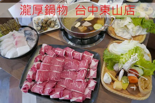 【台中餐廳】在瀧厚鍋物享用平價高級的火鍋，很過癮！2018年11月新開幕