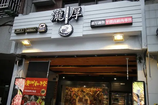 ❴美食❵ 瀧厚鍋物(東山店)∼厚，也太好吃了吧！台中北屯隱藏版美食！