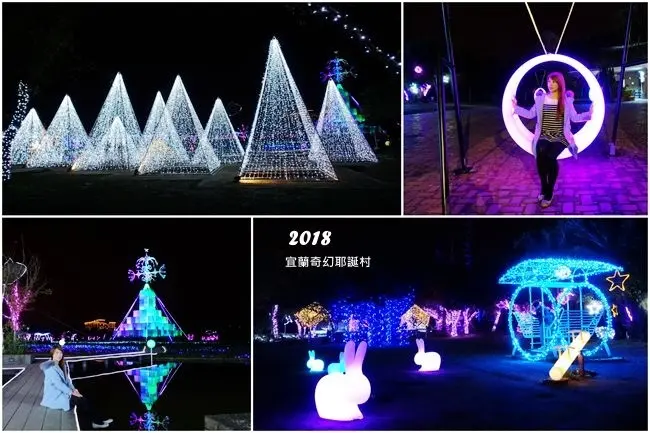 宜蘭浪漫打卡熱點 ▶ 宜蘭奇幻耶誕村 ▶ 月亮鞦韆、光之樹林、發光蹺蹺板 浪漫造景、IG打卡美拍! 期間限定延長至元宵節!